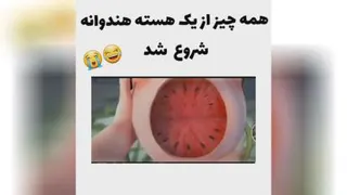 کلیپ ویدوئو فان کوتاه