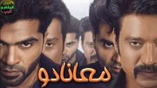 دانلود فیلم معانادو Maanaadu 2021 با زیرنویس فارسی چسبیده