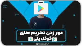 دور زدن تحریم‌های گوگل‌پلی