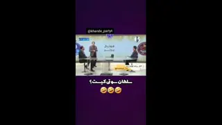 سلطان سوتی 🤣🤣🤣