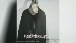 دوستان قدیمی