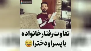 تفاوت دخترا و پسرا