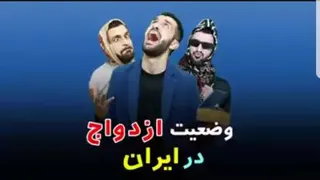 وضعیت ازدواج در ایران🤣 خنده دار ترین ویدیو ها ر