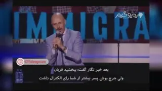 نظر ماز جبرانی در مورد ترامپ 😂😂😂 دهنتو پسر