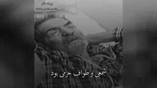 اخرین سروده های شهریاردربسترمرگ ( شاعر معاصر)