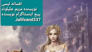 پارت 3 رمان صوتی افسانه لیسی