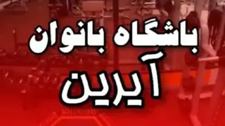 باشگاه بدن سازی بانوان در اراک