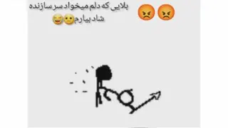 بلای که دلم میخواد سر سازنده شاد بیارم