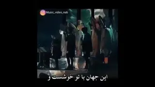 آن جهان با تو خوش است
