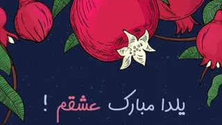 یلدا مبارک