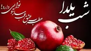 یلدا مبارک