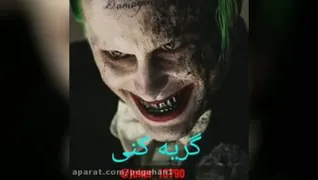 جوکر😍