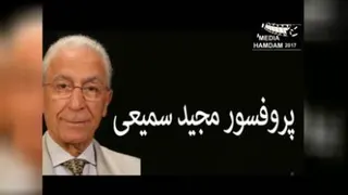 لطفا چند دقیقه گوش فرا دهید به سخنان دکتر سمیعی