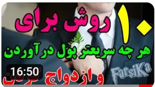 10 روشی که باعث میشه زودتر ازدواج کنین