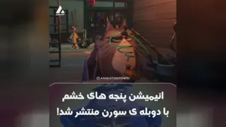 انیمیشن 😍