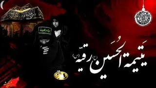 کلیپ حضرت رقیه
