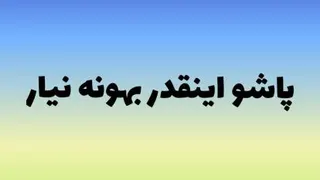 بخواه تا بشود