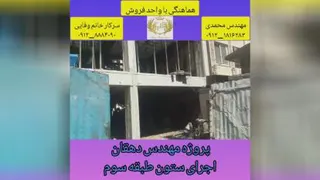 بتن ریزی مهندس دهقان اجرای ستون طبقه سوم،مجتمع تولیدی پویا بتن صبری گزینه اول سا