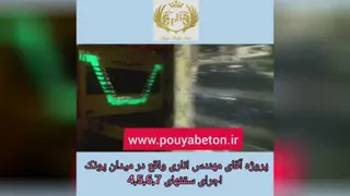 بتن ریزی مهندس اناری واقع در میدان پونک (سقفهای 4،5،6،7)
