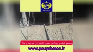 بتن ریزی پروژه مهندس بیات
