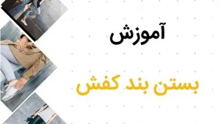 بستن بند کفش و کتونی