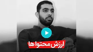 ارزش محتوا ها