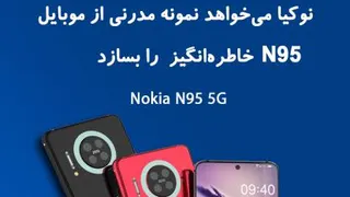 نوکیا نمونه مدرنی از موبایل خاطره‌انگیز N95
