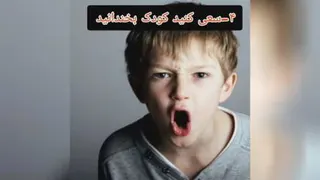 کلیپ تربیتی کودک