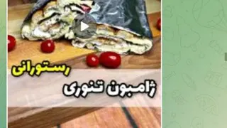 طرز تهیه یامبول تنوری رستورانی.