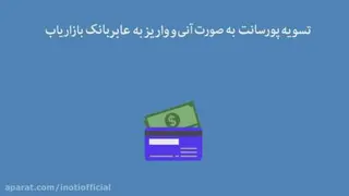 کسب درآمد از اینوتی