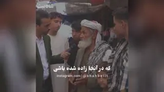#افغانستان بشنو از نی چون شکایت می‌کند از جدایی‌ها حکایت می‌کند کز نیستان تا م