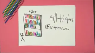 🔴 حکایت شب 🔸 شاگرد ژان پیاژه در اروپا، استاد ادبیات کودک در ایران!