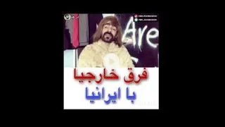 فتفاوت خارجیا با ایرانیا