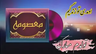 تولدم مبارک با اسم معصومه