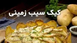 کیک سیب زمینی