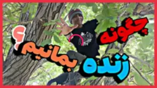 چالش طبیعت گردی