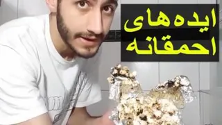 ایده های احمقانه #7