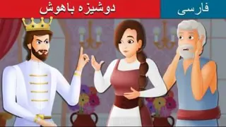 قصه های کودکانه فارسی / این قصه دوشیزه باهوش