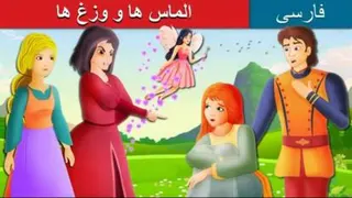 قصه های کودکانه فارسی / این قصه الماس ها و وزغ ها