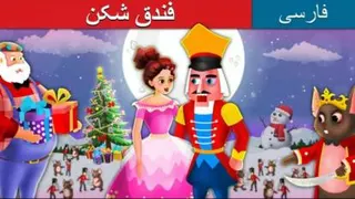 قصه های کودکانه فارسی /این قصه فندق شکن