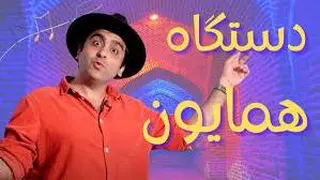 آموزش دستگاه همایون بخش اول