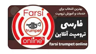 نت نویسی فارسی مارش نینوا برای ترومپت