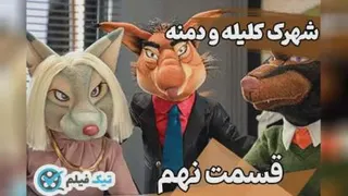 دانلود قسمت 9 نهم سریال شهرک کلیله و دمنه 1080p Full HD رایگان کامل کم حجم