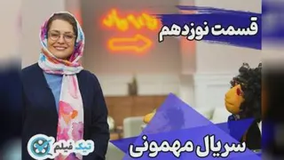 فیلم کامل / قسمت نوزدهم سریال مهمونی قسمت 19 مهمونی مهراوه شریفی نیا را ببینید