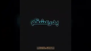 آهنگ پدر عشقم
