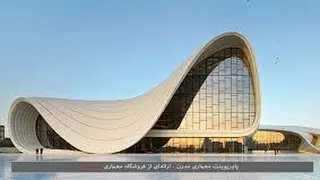 معماری مدرن -معماری قرن