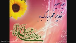 تبریک عید غدیر