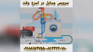 تعمیر لوازم خانگی در همدان "یخ نم"