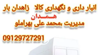 بهترین حمل ونقل کالا و خرده بار در همدان