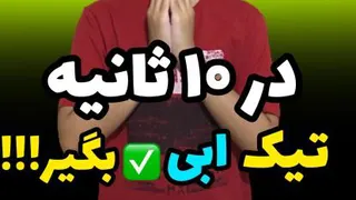 در 10 ثانیه تیک ابی بگیر
